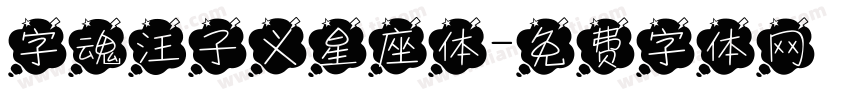 字魂汪子义星座体字体转换