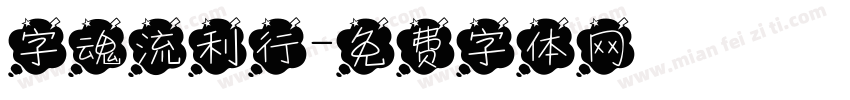字魂流利行字体转换