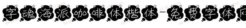 字魂海派咖啡体楷体字体转换