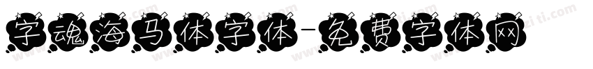 字魂海马体字体字体转换
