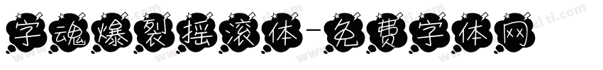 字魂爆裂摇滚体字体转换