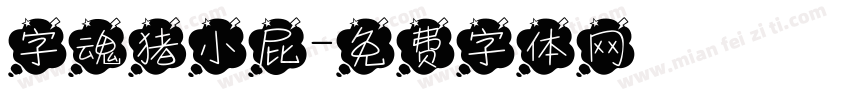 字魂猪小屁字体转换