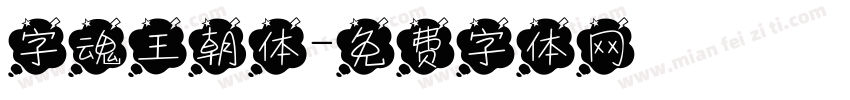 字魂王朝体字体转换