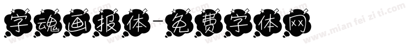 字魂画报体字体转换