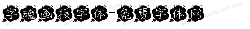 字魂画报字体字体转换