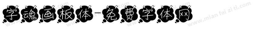 字魂画板体字体转换