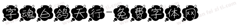 字魂白鸽天行字体转换