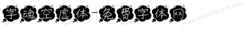 字魂空虚体字体转换