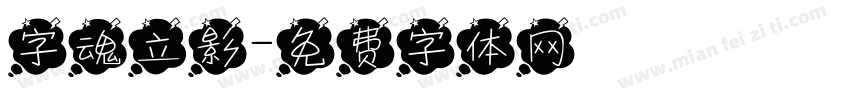 字魂立影字体转换