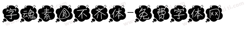 字魂素圆不齐体字体转换