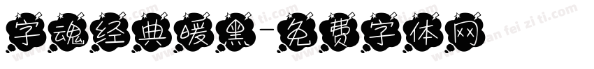 字魂经典暖黑字体转换