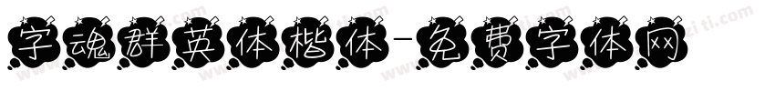 字魂群英体楷体字体转换