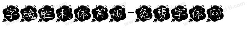 字魂胜利体常规字体转换
