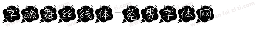 字魂舞丝线体字体转换