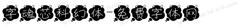 字魂芯科幻体字体转换