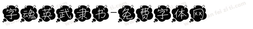 字魂英武隶书字体转换