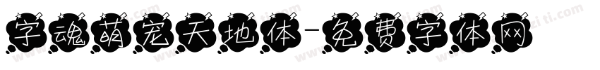 字魂萌宠天地体字体转换