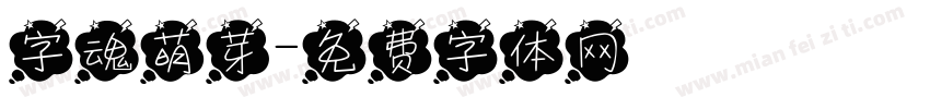 字魂萌芽字体转换
