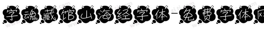 字魂藏馆山海经字体字体转换