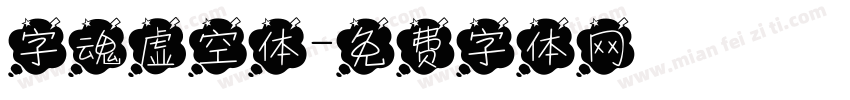 字魂虚空体字体转换