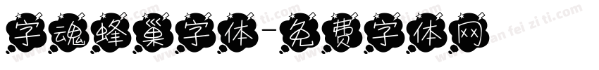 字魂蜂巢字体字体转换