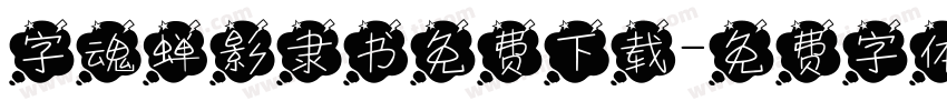 字魂蝉影隶书免费下载字体转换