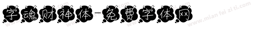 字魂财神体字体转换