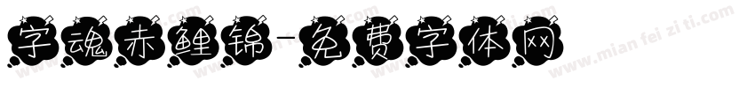 字魂赤鲤锦字体转换