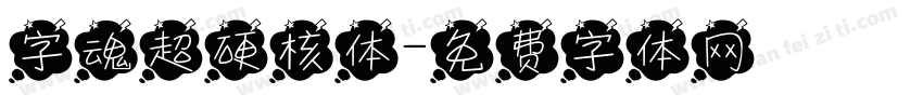 字魂超硬核体字体转换