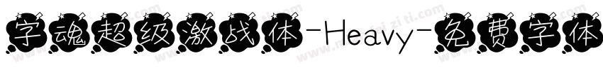 字魂超级激战体-Heavy字体转换