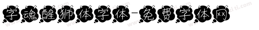 字魂醒狮体字体字体转换