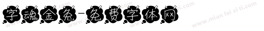 字魂金兔字体转换