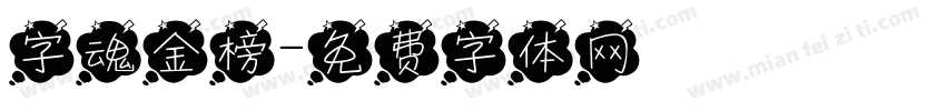 字魂金榜字体转换
