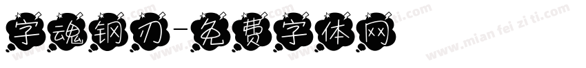 字魂钢刃字体转换