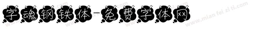 字魂钢铁体字体转换