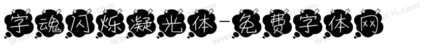 字魂闪烁凝光体字体转换