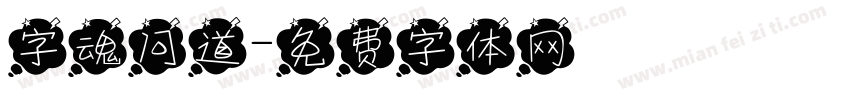 字魂问道字体转换