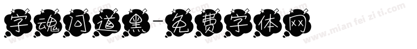 字魂问道黑字体转换