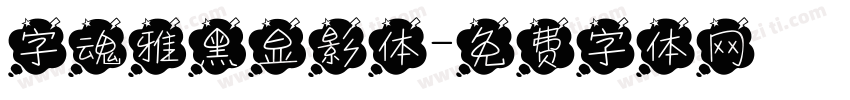 字魂雅黑显影体字体转换