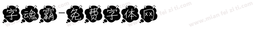 字魂霸字体转换