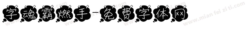 字魂霸燃手字体转换