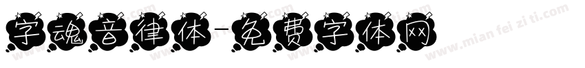 字魂音律体字体转换