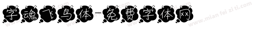 字魂飞鸟体字体转换