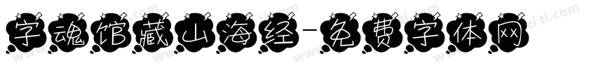 字魂馆藏山海经字体转换
