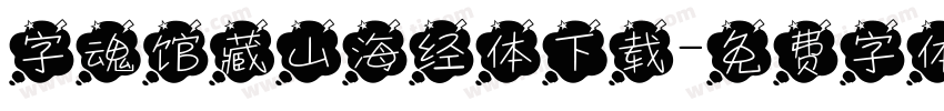 字魂馆藏山海经体下载字体转换
