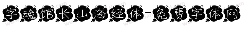 字魂馆长山海经体字体转换