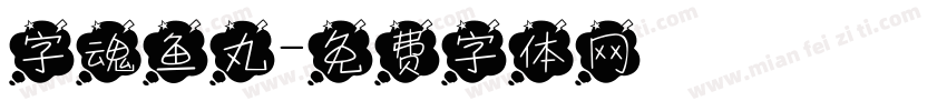 字魂鱼丸字体转换