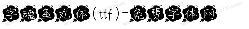 字魂鱼丸体(ttf)字体转换