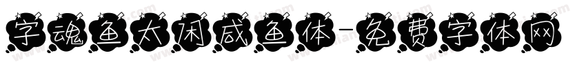 字魂鱼太闲咸鱼体字体转换