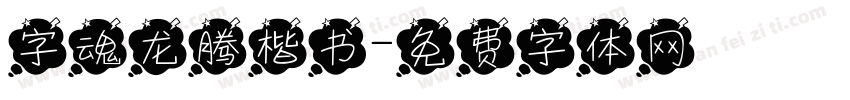 字魂龙腾楷书字体转换